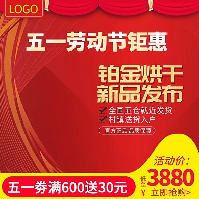 51五一劳动节活动家电主图推广图直通车
