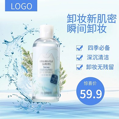 美妆护肤品直通车主图卸妆水小清新