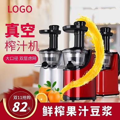 天猫淘宝榨汁机直通车图