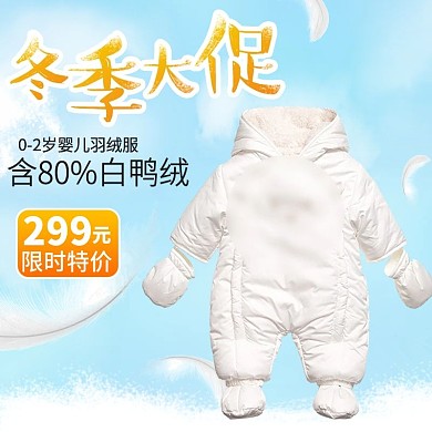 冬季大促婴儿羽绒服电商直通车主图
