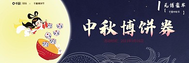 简约中秋博饼节赢大奖活动入场券