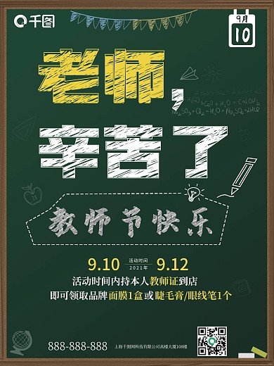 简约教师节快乐粉笔字海报