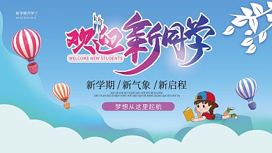 蓝色卡通插画开学季欢迎新同学展板海报