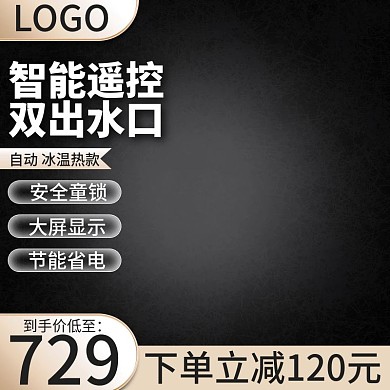 黑金主图茶吧机主图电器主图直通车淘宝主图