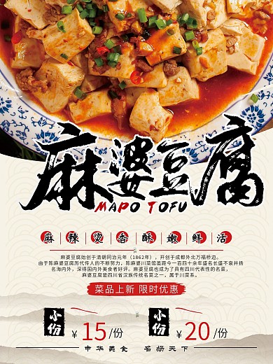 川菜麻婆豆腐菜品海报