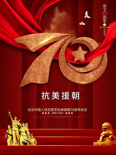 原创抗美援朝70周年纪念海报