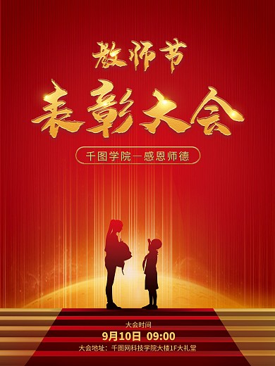 简约教师节优秀教师表彰大会宣传海报