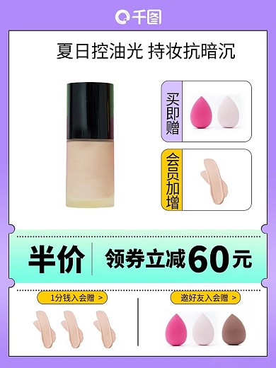 美妆粉底促销主图