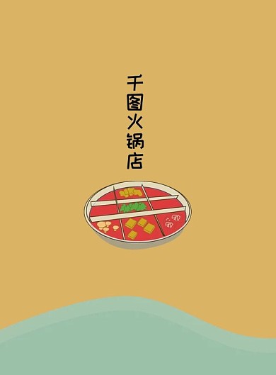 简洁原创火锅菜单