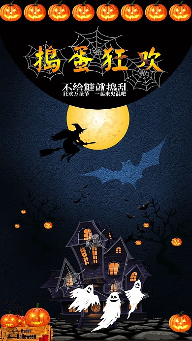 恐怖万圣节捣蛋狂欢