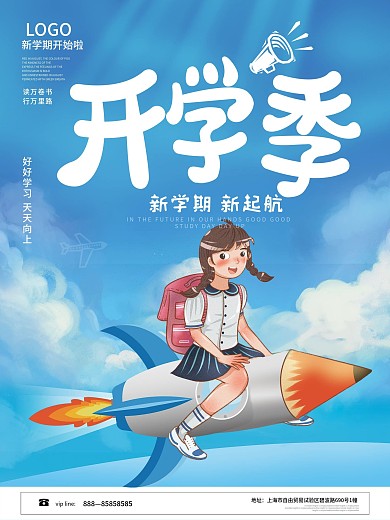 创意开学季新学期宣传海报
