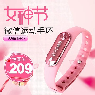 电商淘宝主图女神手环