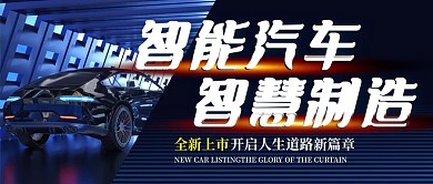 智能汽车新车上市服务科技风汽车公众号首图