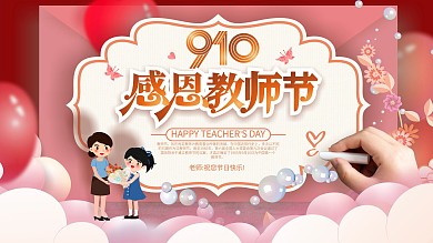 原创手绘创意简约留白910教师节节日展板