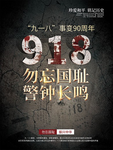 司法党政九一八事变纪念日宣传海报