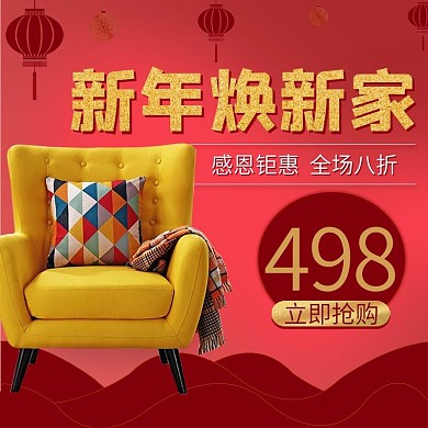 新年家装新年焕新装主图PSD源文件