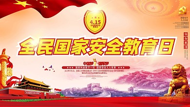 党建全民国家安全教育日公益宣传海报展板