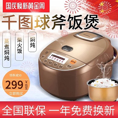 淘宝天猫国庆焕新周主图电饭煲主图模版车图