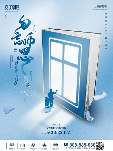 简约创意教师节快乐难忘师恩教师节宣传海报