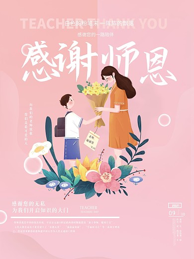 创意简约感谢教师节节日宣传海报