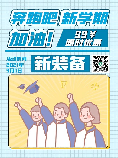 简约奔跑吧开学季促销宣传活动海报