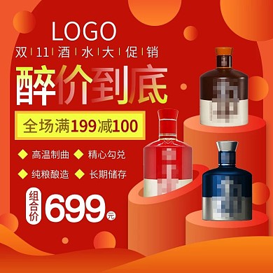 双十一双11食品茶饮白酒类主图直通车红色
