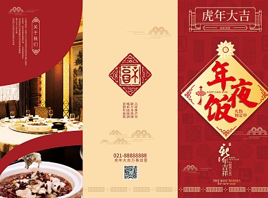 中国风喜庆年夜饭三折页