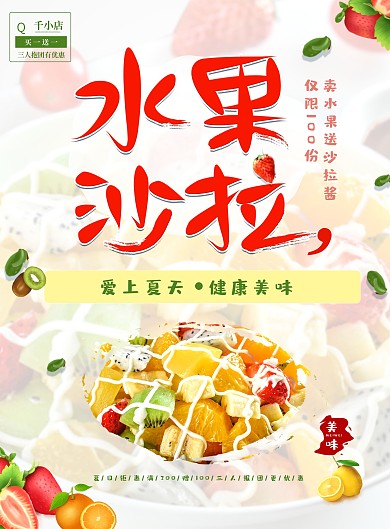 水果沙拉菜单宣传