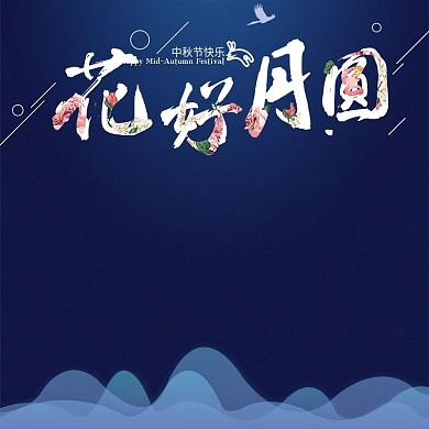 淘宝花好月圆主图