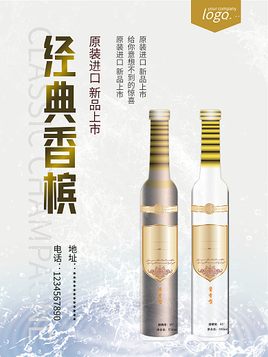 平面广告白色背景香槟海报