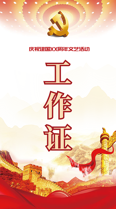 党建风国庆节庆祝活动工作证双面证件