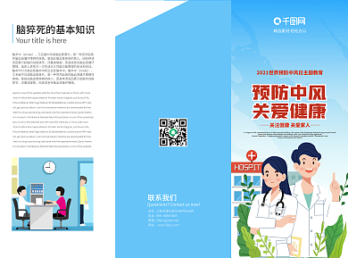 2021世界预防中风日医疗宣传单三折页