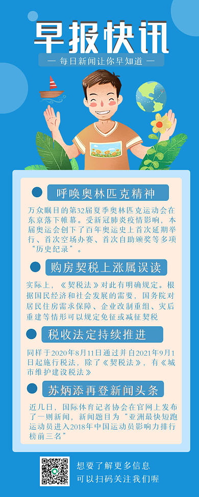 早报快讯简约大方手机长图海报