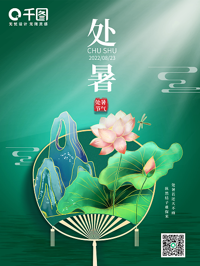 中国风传统节气处暑海报二十四节气