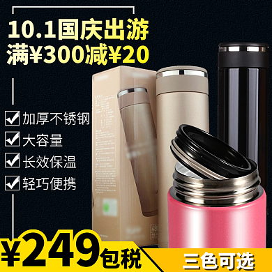 电商淘宝天猫国庆十一出游保温杯满减主图