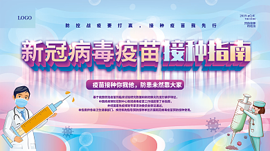简约风新型冠状病毒疫苗接种指南宣传栏展板