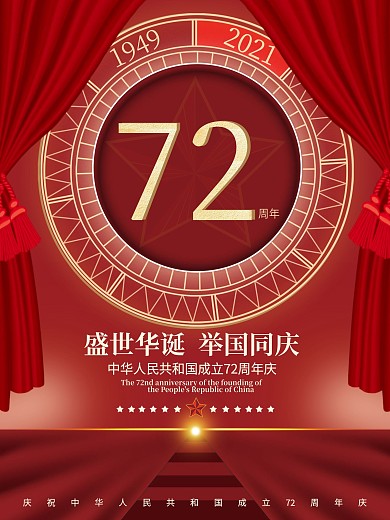 简约红色大气国庆节72周年创意海报