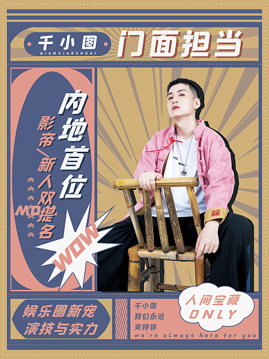 创意复古风格艺人控评应援娱乐圈海报