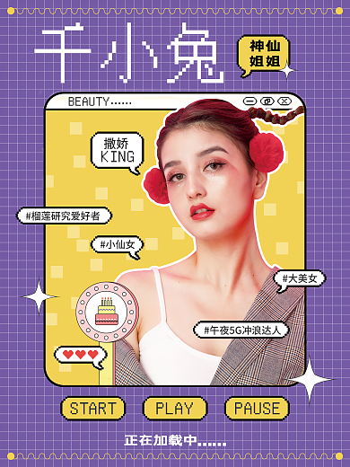 像素风明星控评娱乐应援安利海报