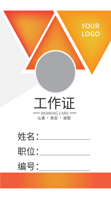 企业商务工作证模板