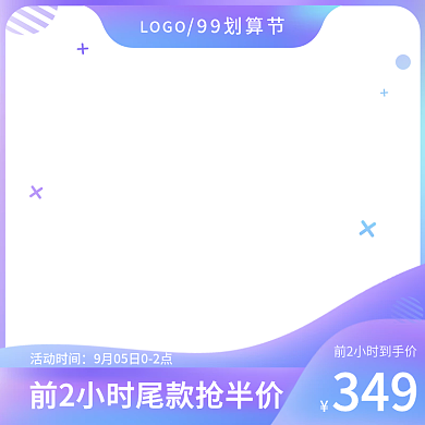 电商淘宝天猫99划算节直通车主图