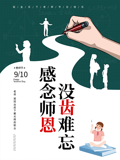 感恩老师教师节快乐教师节简约海报展板