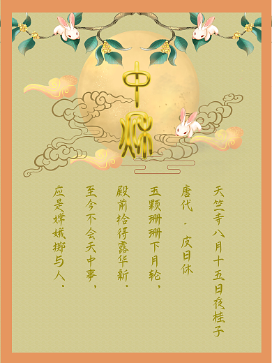 迎中秋鎏金字古风可爱玉兔北京海报