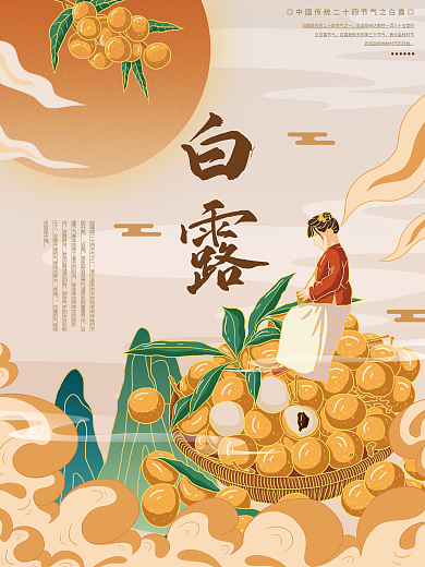 原创插画标题字中国风白露节气海报