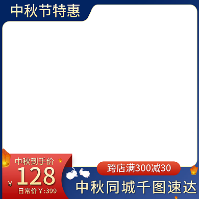 中秋节主图电商促销月饼兔子活动直通车模板
