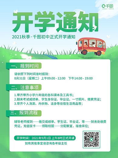 简约小清新插画风开学通知教育宣传海报