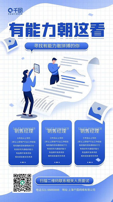 秋季招聘蓝色卡通插画手机海报