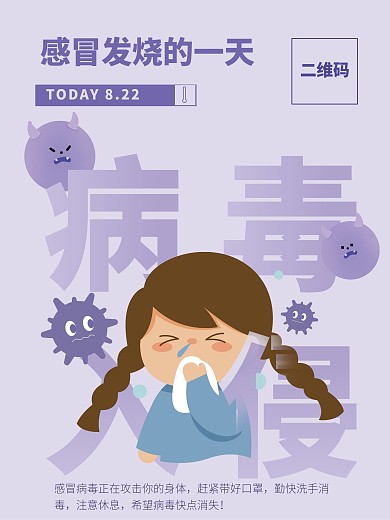 感冒发烧医疗健康淡紫色小清新商业宣传海报