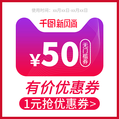 天猫新风尚99划算节有价券主图大促优惠券