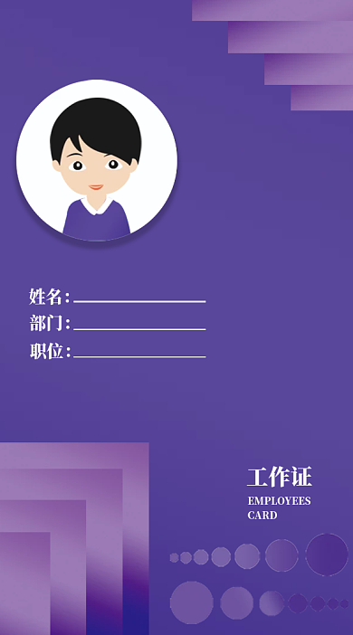 吊牌15紫色大气员工工作证时尚卡片